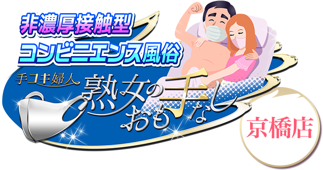 非濃厚接触型コンビニエンス風俗-手コキ婦人 熟女のおも手なし[京橋店]