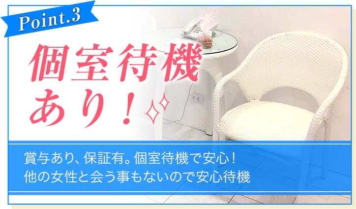 [Point.3]賞与あり!各種手当あり[賞与あり、保証あり。個室待機で安心！他の女性と会うこともないので安心待機]