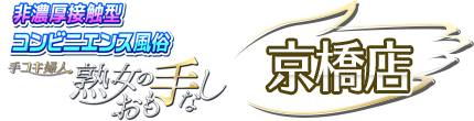 非濃厚接触型コンビニエンス風俗-手コキ婦人 熟女のおも手なし[京橋店]