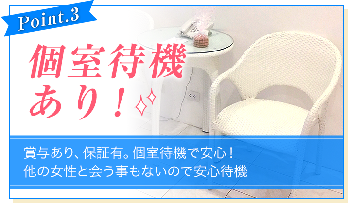 [Point.3]賞与あり!各種手当あり[賞与あり、保証あり。個室待機で安心！他の女性と会うこともないので安心待機]